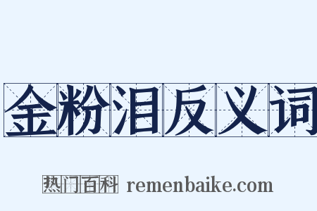 金粉泪反义词是什么意思的图片